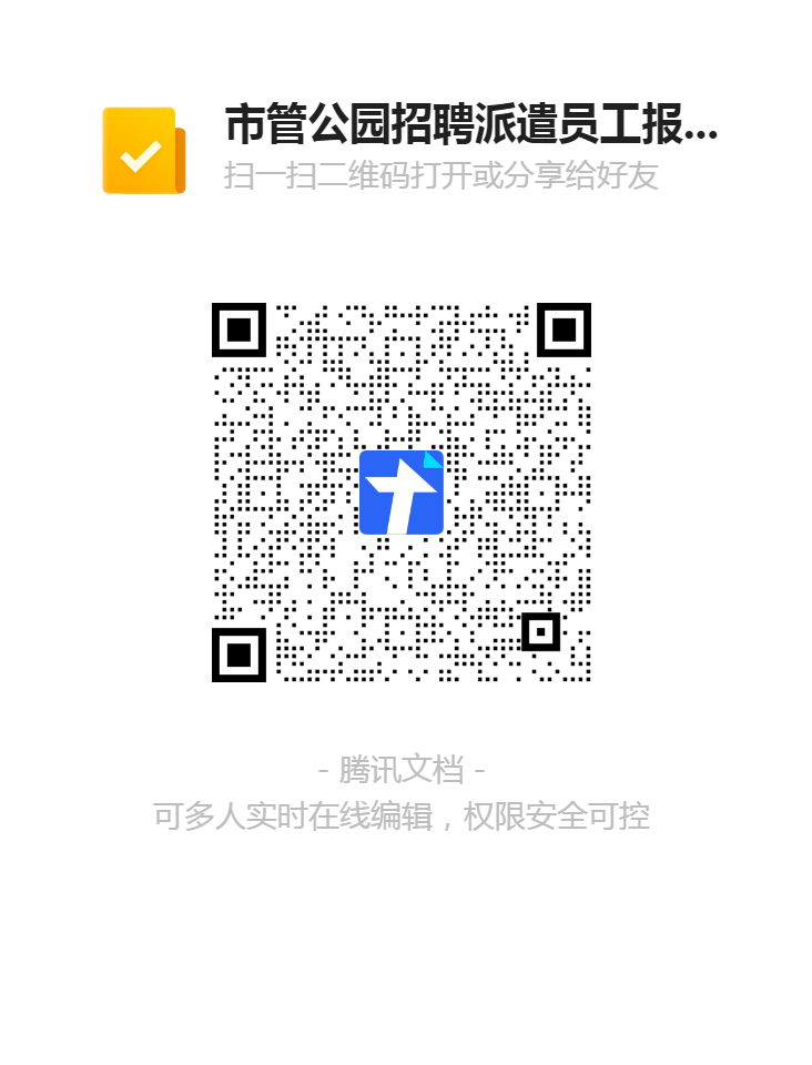 市管公园招聘派遣员工报名登记表二维码.png