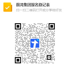 前湾集团报名登记表.png