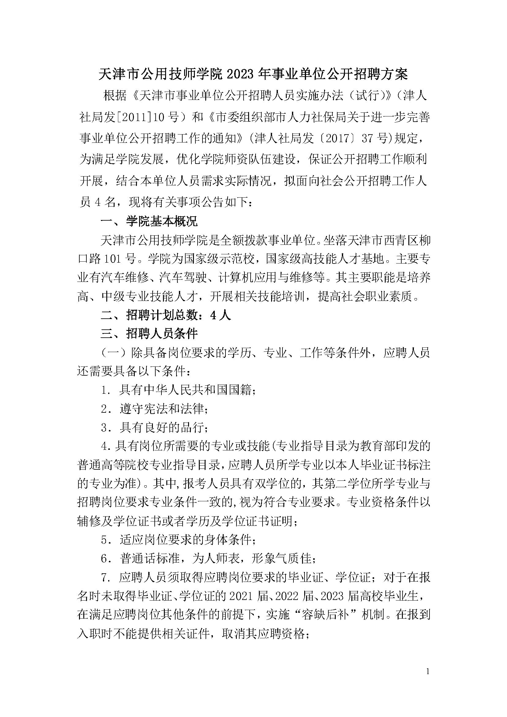 天津市公用技师学院2023年事业单位公开招聘方案_页面_1.png